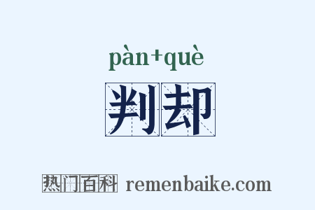 判却是什么意思的图片